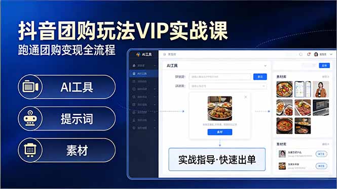 （17596期）抖音团购玩法VIP实战课：原创视频制作+全国地址挂载+AI工具+提示词+素材，跑通团购变现全流程-我爱项目网