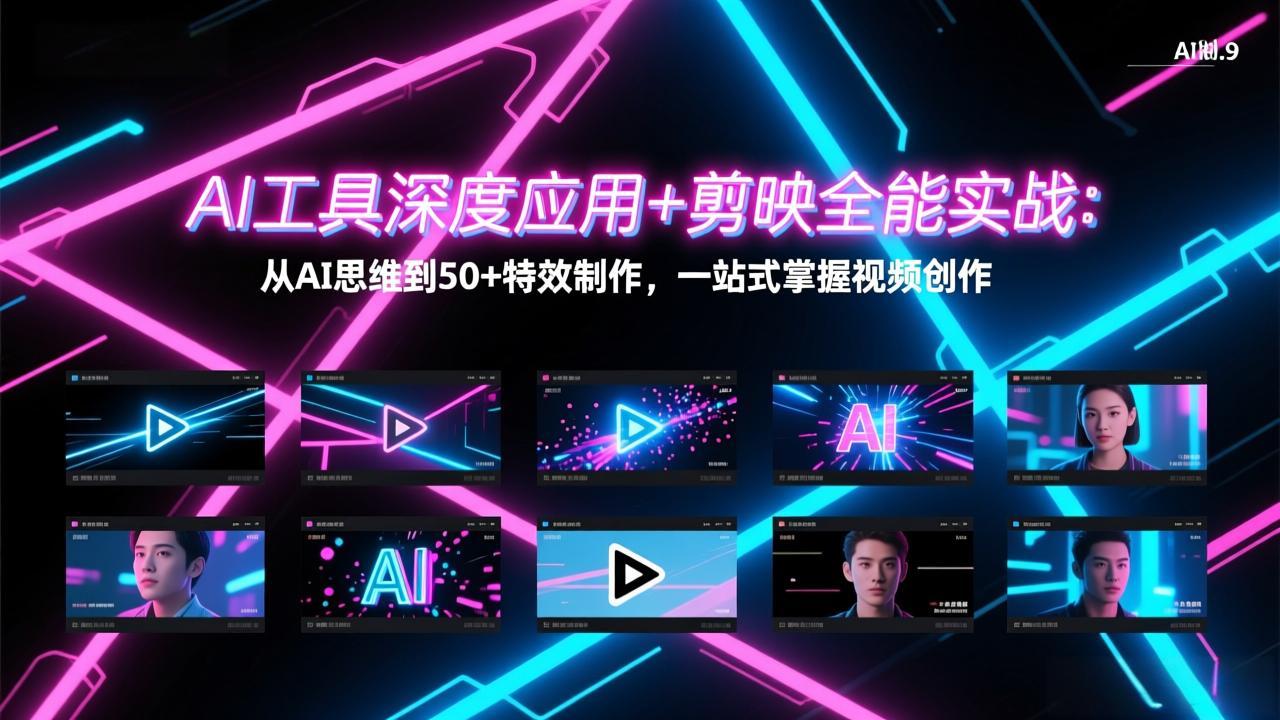 （17545期）AI工具深度应用+剪映全能实战：从AI思维到50+特效制作，一站式掌握视频创作-我爱项目网