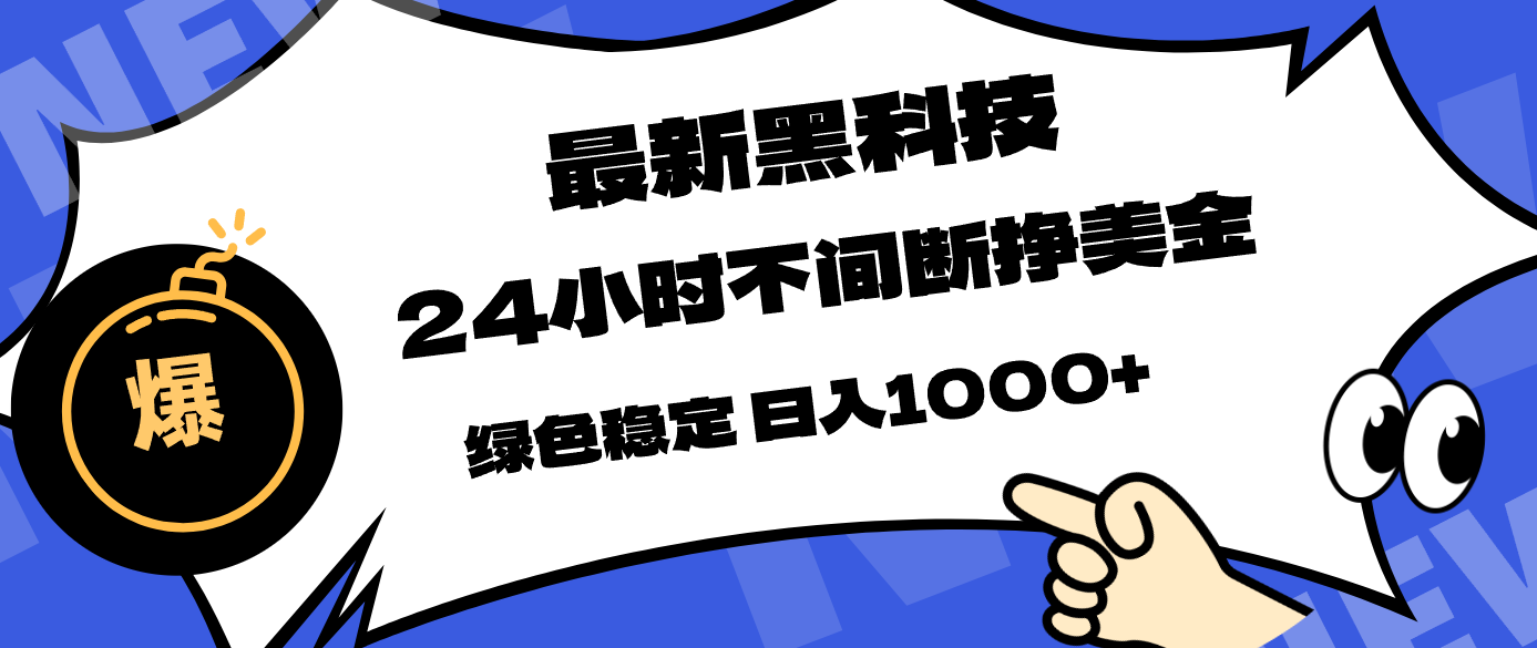 （17803期）最新黑科技，24小时全天挣美金，，绿色稳定，日入1000+-我爱项目网