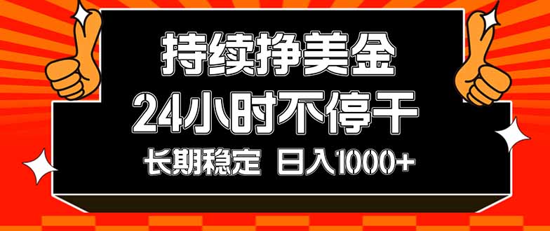 （17669期）持续赚美金，24小时不停干，长期稳定，日入1000+-我爱项目网