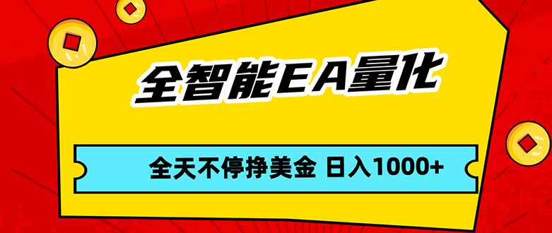（17813期）全智能EA量化，全天不间断挣美金，，小白轻松操作，日入1000+-我爱项目网