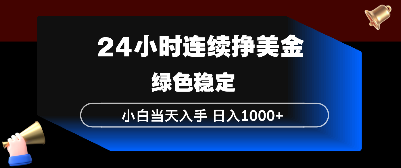 （17588期）24小时连续断挣美金，小白当天上手，简单易操作，绿色稳定，日入1000+-我爱项目网