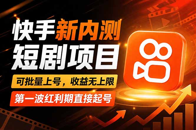 （17832期）快手最新短剧玩法，零操作无脑上号，收益无上限，新手也能轻松上车-我爱项目网