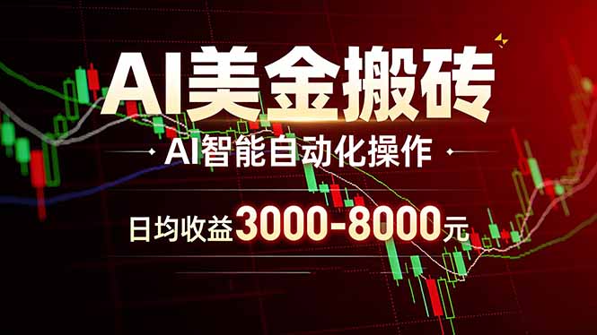 （17740期）AI美金搬砖项目 | 日入3000-8000元 | 实地可考察  | 主业副业增收首选-我爱项目网