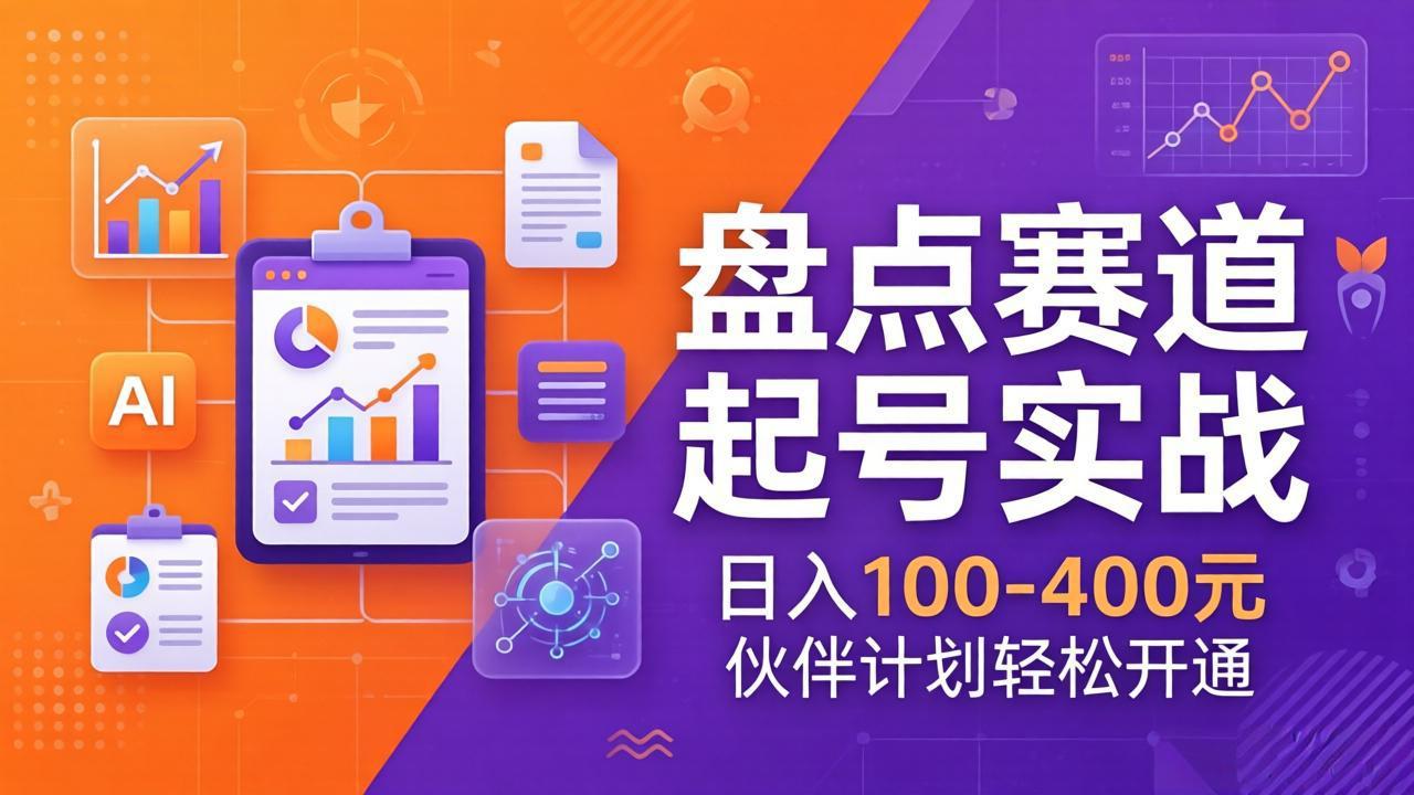 （17722期）TOP盘点赛道起号实战：十大系列+AI文案+高清剪辑，日入100-400元伙伴计划轻松开通-我爱项目网