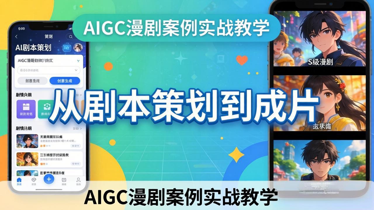 （17817期）AIGC漫剧案例实战教学：从剧本策划到成片，手把手教学员用AI完成S级漫剧创作-我爱项目网