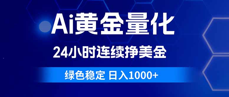 （18162期）Ai黄金量化，24小时连续挣美金，绿色稳定，日入1000+-我爱项目网