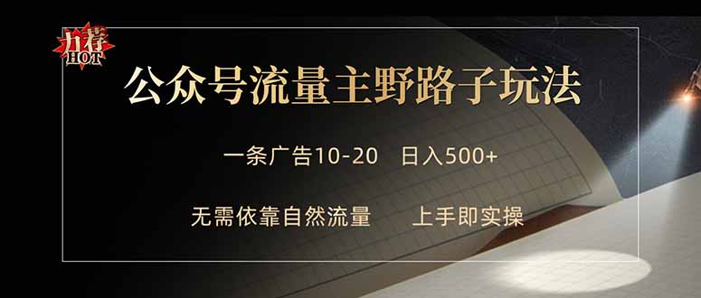 （18178期）公众号流量主野路子玩法 单条广告10-20元 日入500+-我爱项目网