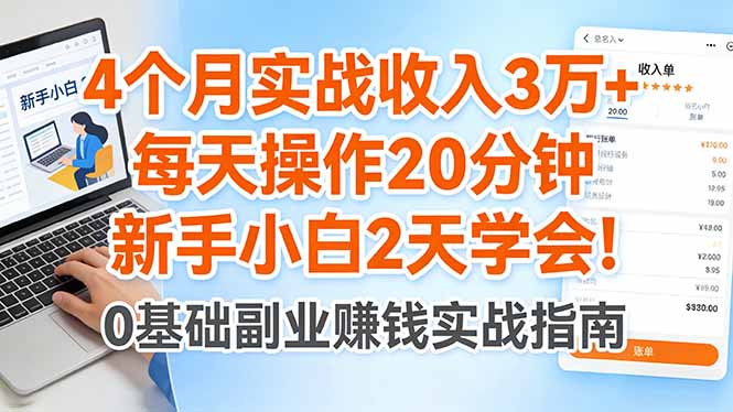 （17956期）4个月实战收入3万+，每天操作20分钟，新手小白2天学会！-我爱项目网
