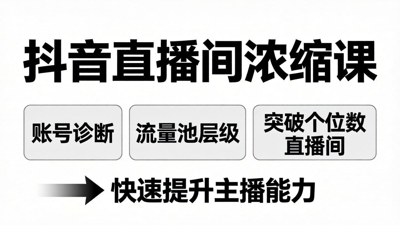 （17905期）抖音直播间浓缩课：账号诊断+流量池层级，突破个位数直播间，快速提升主播能力-我爱项目网