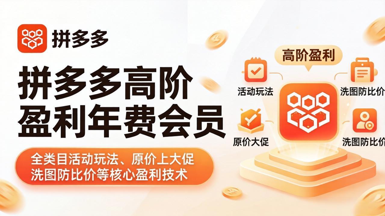 （17943期）拼多多高阶盈利年费会员(更新4月)：全类目活动玩法、原价上大促、洗图防比价等核心盈利技术-我爱项目网