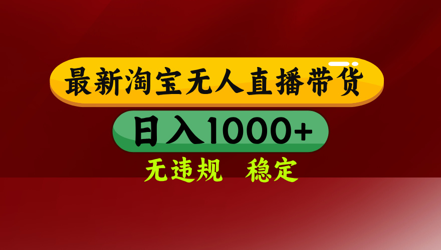 （18098期）【最新】淘宝无人直播，不违规不封号，直播16小时卖9万，全年旺季！可批量矩阵-我爱项目网