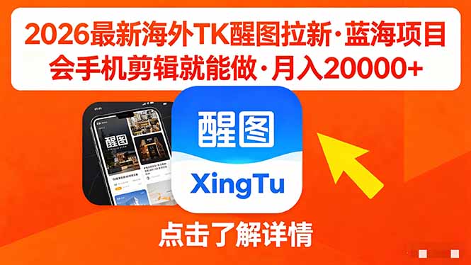 （18112期）26年最新海外Tk醒图拉新，蓝海项目，会手机剪辑就可以做，月入20000＋-我爱项目网