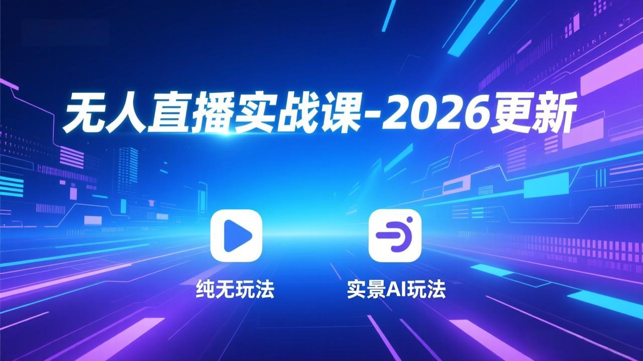 （18247期）无人直播实战课-4月29更新：纯无玩法、实景AI、真人玩法、绿幕玩法、真转无玩法、麒麟臂摇手等-我爱项目网