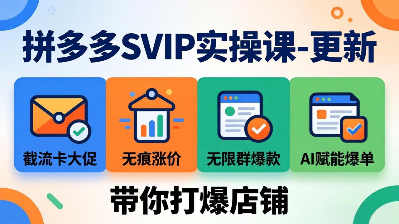 （17912期）拼多多SVIP实操课-26年4月，截流卡大促+无痕涨价+无限群爆款+AI赋能爆单新玩法，带你打爆店铺-我爱项目网