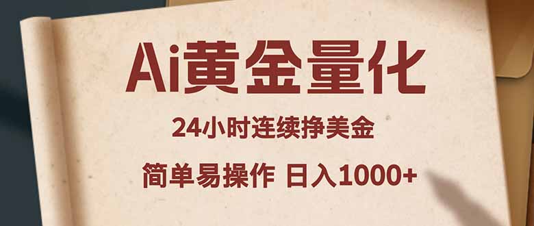（18031期）Ai黄金量化，24小时连续挣美金，小白轻松入手，简单易操作，日入1000+-我爱项目网