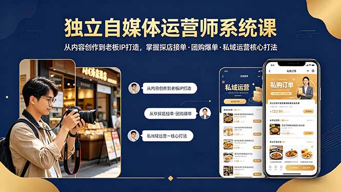 （18113期） 独立自媒体运营师系统课｜从内容创作到老板IP打造，掌握探店接单·团购爆单·私域运营核心打法-我爱项目网
