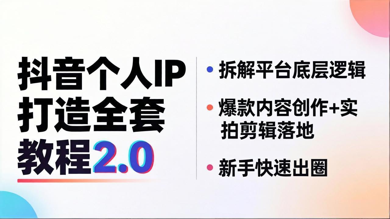 （18163期）抖音个人IP打造全套教程2.0 拆解平台底层逻辑，爆款内容创作+实拍剪辑落地，新手快速出圈-我爱项目网
