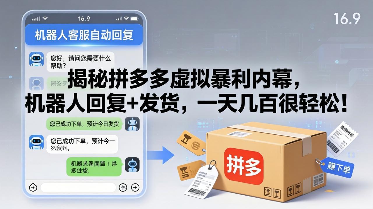 （17957期）揭秘拼多多虚拟暴利内幕，机器人回复+发货，一天几百很轻松！-我爱项目网