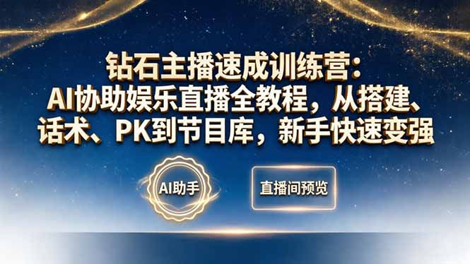 （18041期）钻石主播速成训练营：AI协助娱乐直播全教程，从搭建、话术、PK到节目库，新手快速变强-我爱项目网