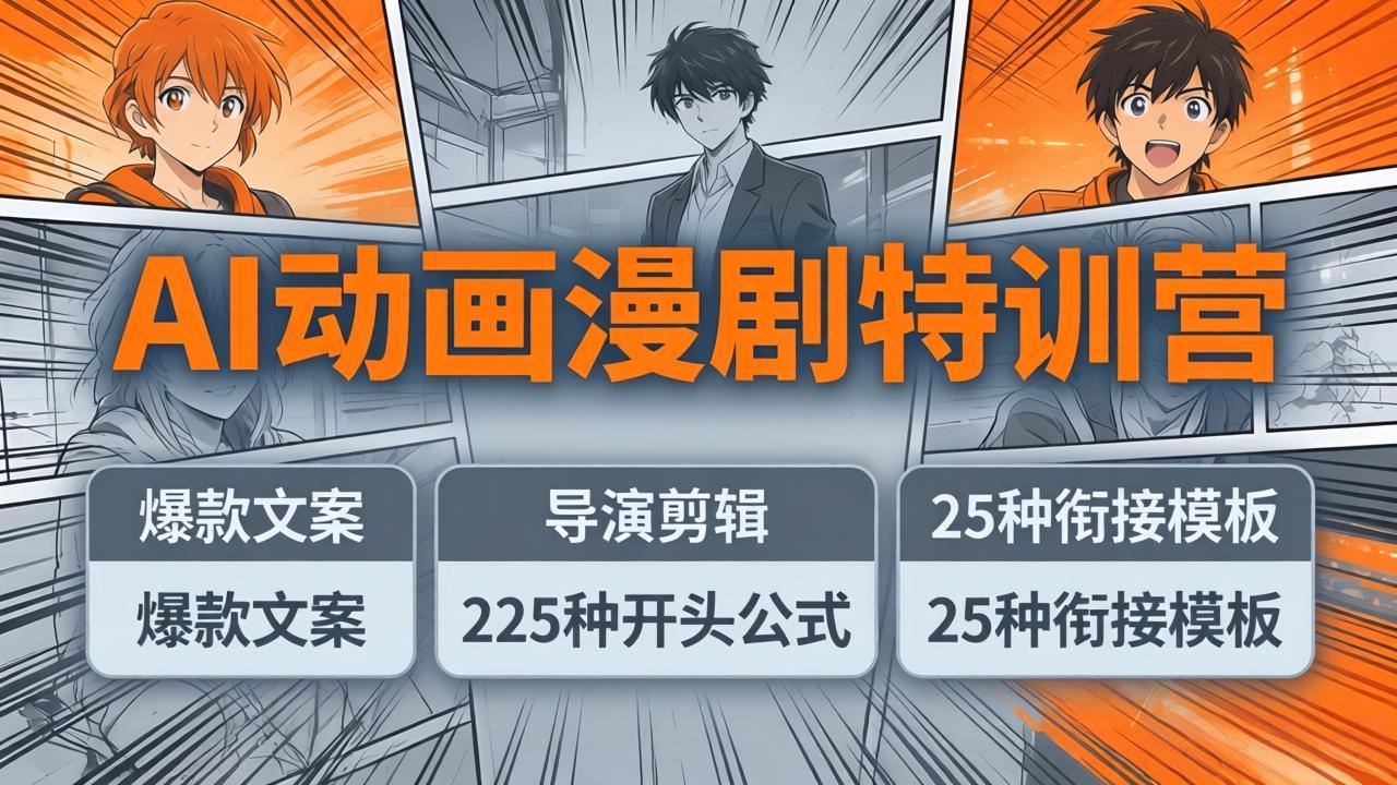 （17917期）AI动画漫剧特训营：爆款文案+导演剪辑：225种开头公式+25种衔接模板，两小时剪电影级大片-我爱项目网