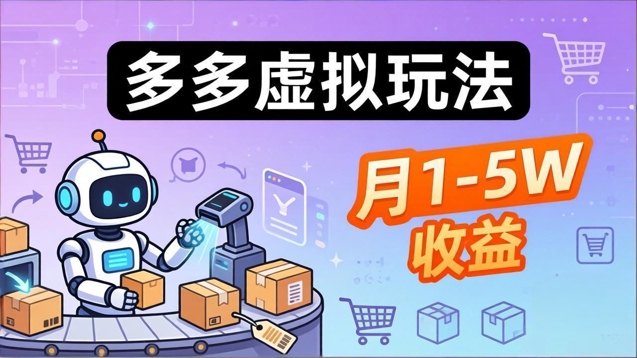 （17845期）小白也能复制的多多虚拟玩法，机器人搞定发货+客服，月1-5W！-我爱项目网