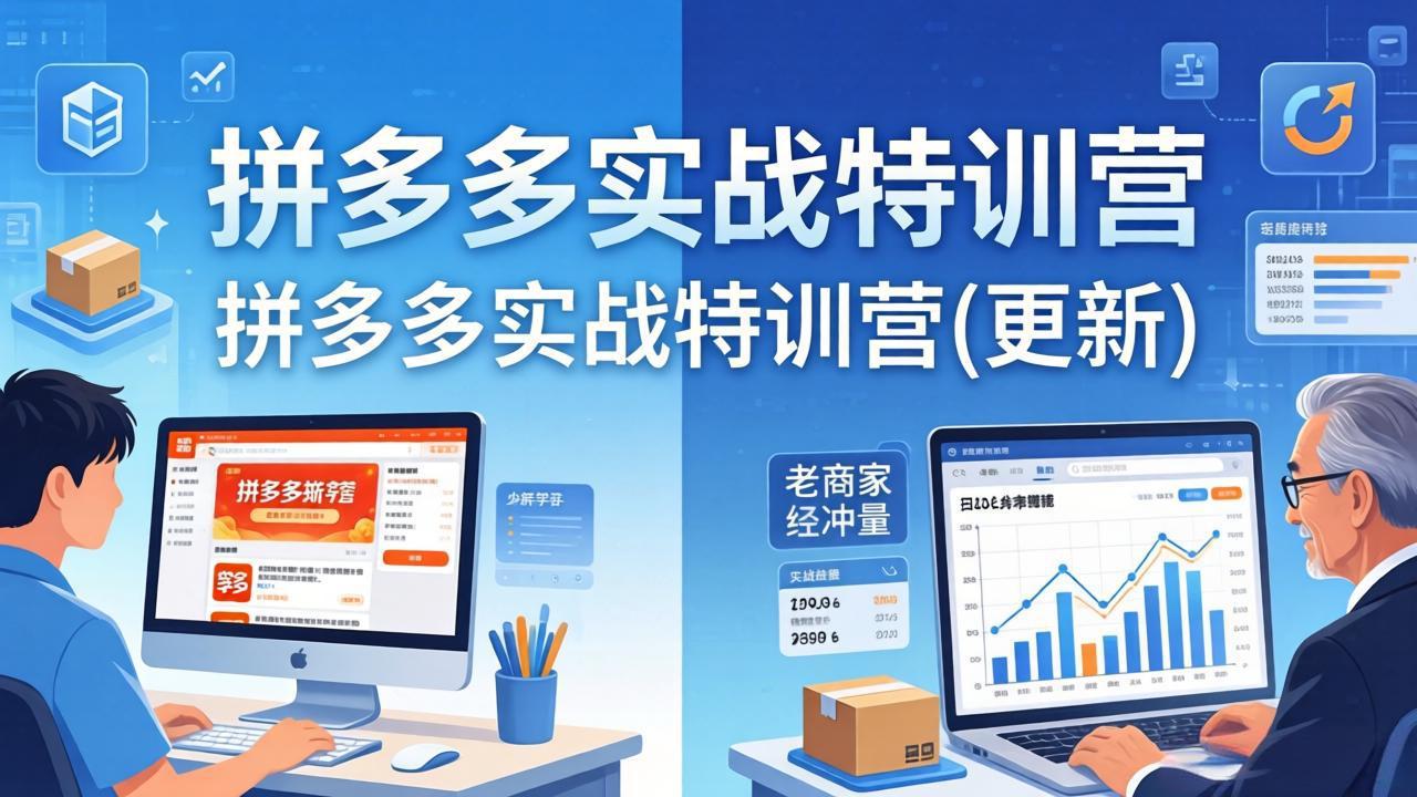 （18181期）拼多多实战特训营(更新4月24)：不管是新手入门或老商家冲量，都有实操方法，跟着学，少走弯路-我爱项目网