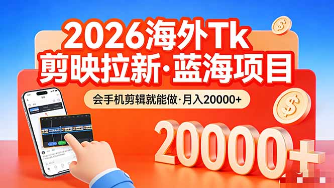 （17929期）26年最新海外Tk剪映拉新，蓝海项目，会手机剪辑就可以做，月入20000＋-我爱项目网