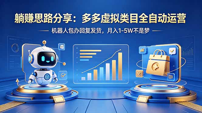 （18250期）躺赚思路分享：多多虚拟类目全自动运营，机器人包办回复发货，月入 1-5W 不是梦-我爱项目网