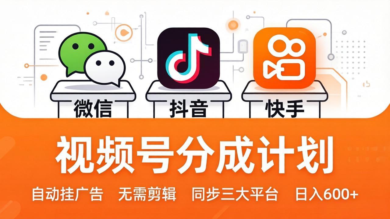 （17945期）视频号分成计划：发视频自动挂广告，无需剪辑同步三大平台，单号轻松日入600+-我爱项目网