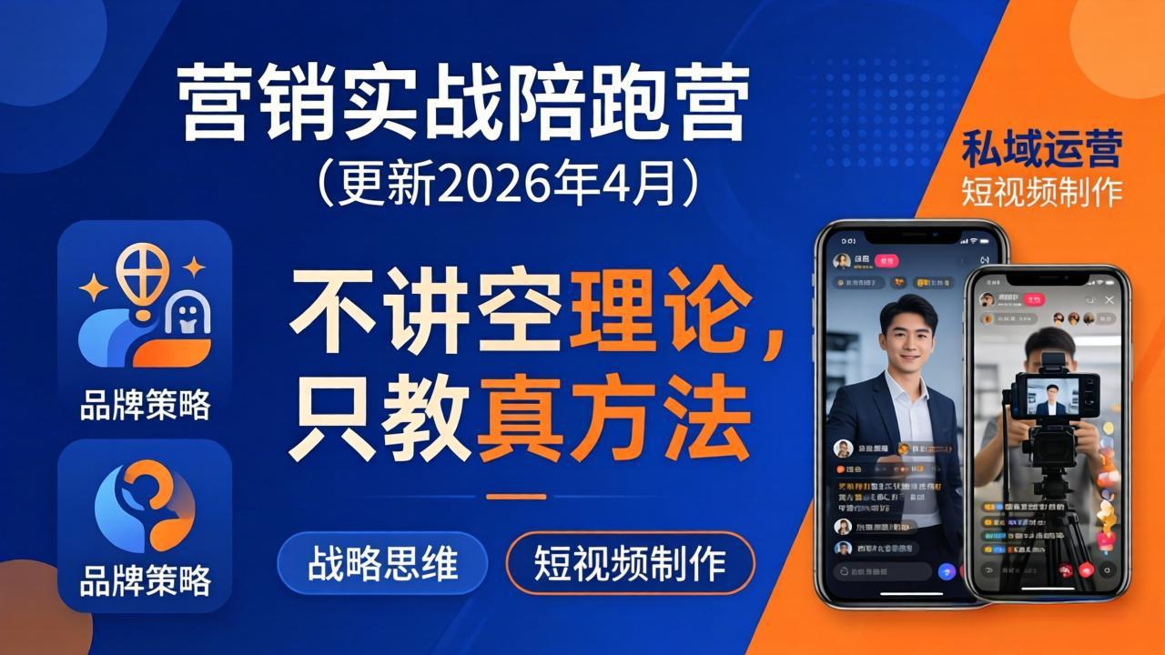 （18099期）营销实战陪跑营(更新26年4月)：不讲空理论只教真方法，覆盖品牌、私域、短视频，解决营销痛点-我爱项目网
