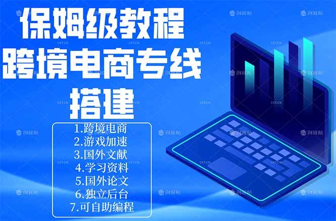 （18251期）保姆级教程：手把手教你搭建跨境电商专线-我爱项目网