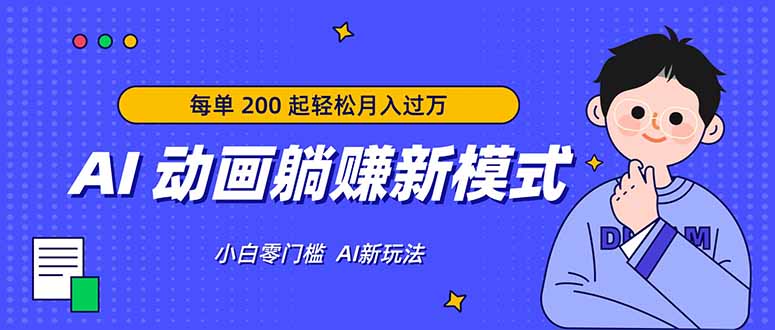 (17931期)AI 动画躺赚新模式,无需经验,每单 200 起轻松月入过万-我爱项目网