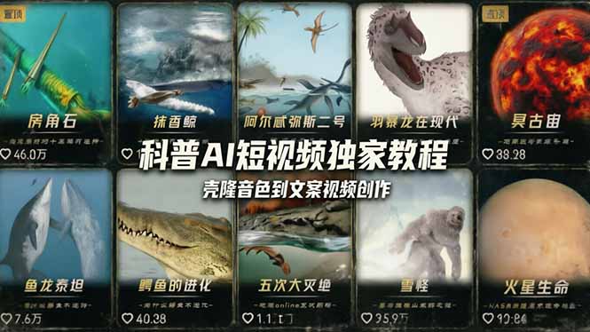 （18016期） 科普造物主AI短视频独家教程：从软件安装、壳隆音色到文案视频创作，零基础快速做爆款-我爱项目网