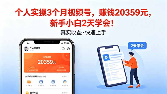 （18086期）个人实操3个月视频号，收入20359元，新手小白2天学会！-我爱项目网