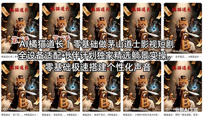 （18119期）AI橘猫道长茅山道士短剧教程｜零基础傻瓜式操作，AI一键生成古风玄幻爆款短视频快速变现-我爱项目网