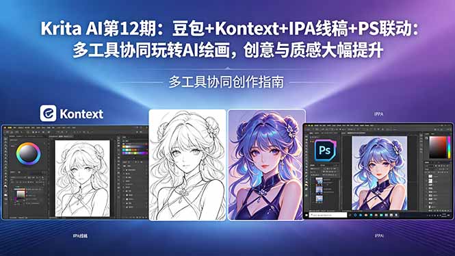 （18252期）Krita AI第12期：豆包+Kontext+IPA线稿+PS联动：多工具协同玩转AI绘画，创意与质感大幅提升-我爱项目网