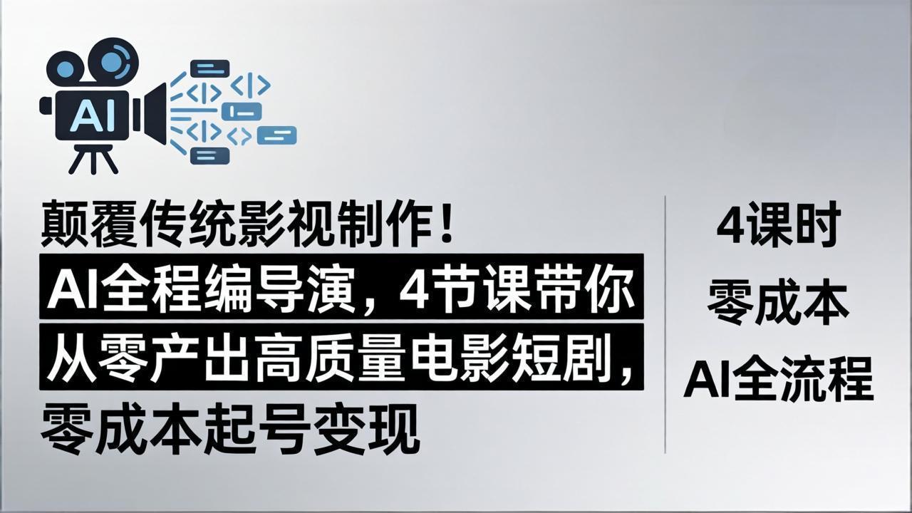 （18134期）颠覆传统影视制作！AI全程编导演，4节课带你从零产出高质量电影短剧，零成本起号变现-我爱项目网