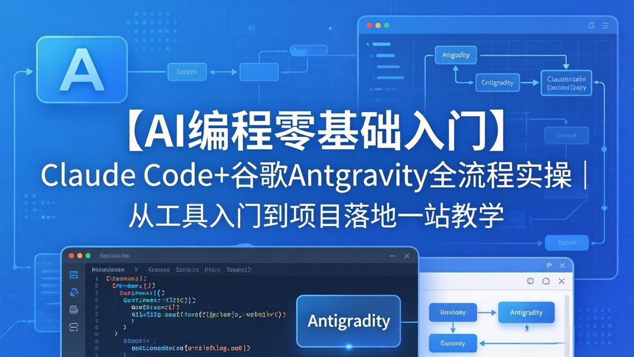 （18135期）【AI编程零基础入门】Claude Code+谷歌Antigravity全流程实操｜从工具入门到项目落地一站教学-我爱项目网