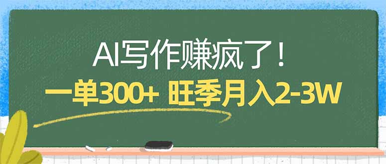 （17847期）AI写作赚疯了！一单300+，小白照搬模板，旺季月入2-3W-我爱项目网