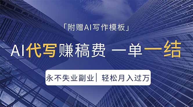 (18171期)AI代写赚稿费,一单一结,永不失业副业,轻松月入过万【附AI写作模板】-我爱项目网