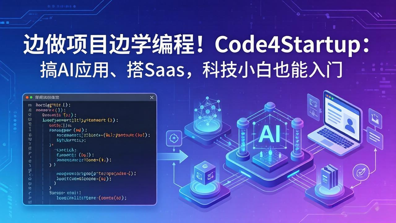 （18106期）边做项目边学编程！Code4Startup：搞 AI 应用、搭 SaaS，科技小白也能入门-我爱项目网