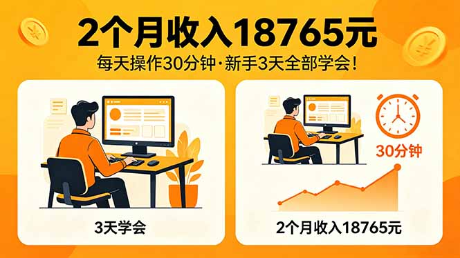 （18221期）2个月收入18765元，每天操作30分钟，2026年升级版Ai项目！-我爱项目网