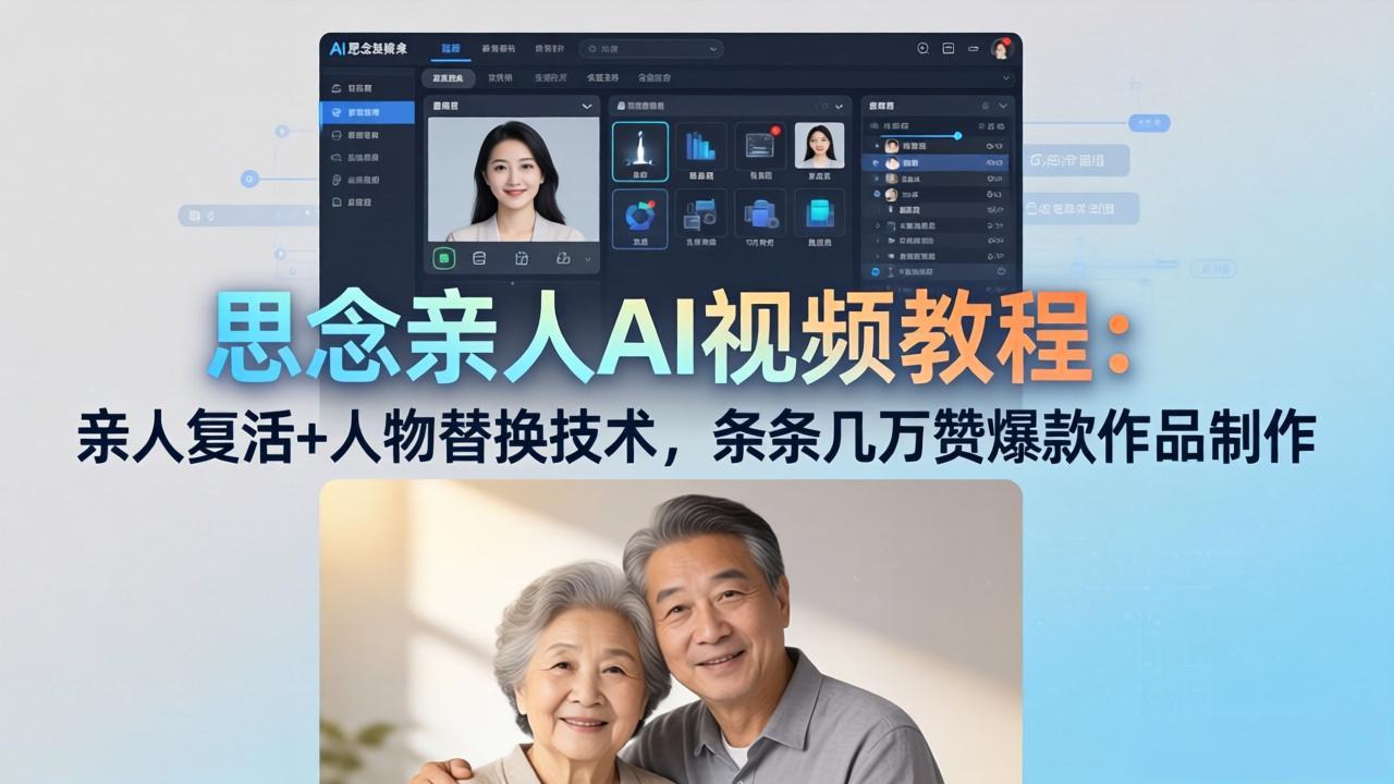 （18039期）思念亲人AI视频教程：亲人复活+人物替换技术，条条几万赞爆款作品制作-我爱项目网