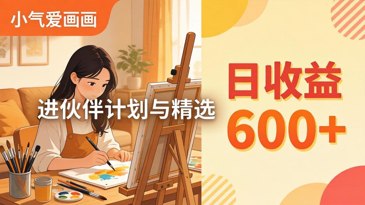 （17989期）AI绘画视频变现课-更新教学：小气爱画画，作品制作简单日收益600+，进伙伴计划与精选-我爱项目网