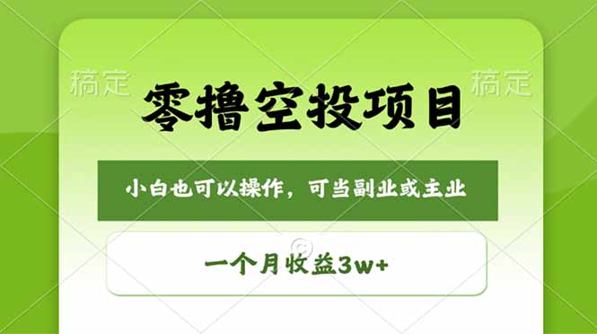 （18223期）零撸空投项目，最新玩法，每天零碎时间，一个月3w＋-我爱项目网