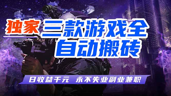 (18172期)全自动游戏搬砖项目,日入1000+,0基础也能学,可矩阵放大操作!-我爱项目网