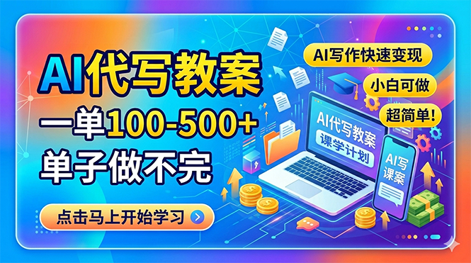 (18266期)AI代写教案,一单100-500+,单子做不完,AI写作快速变现,小白可做 超简单!-我爱项目网