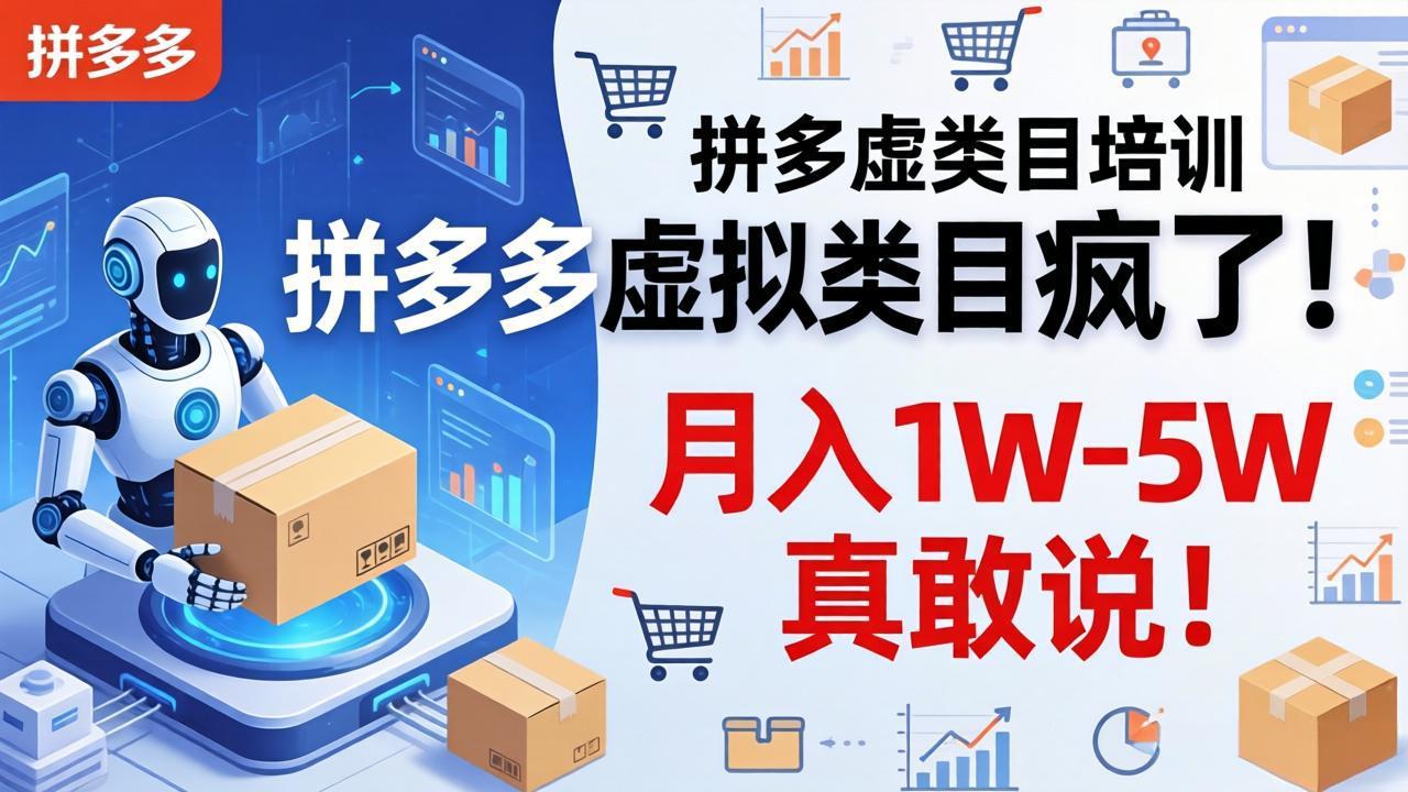 （17909期）拼多多虚拟类目疯了！机器人自动发货，月入 1W-5W 真敢说！-我爱项目网