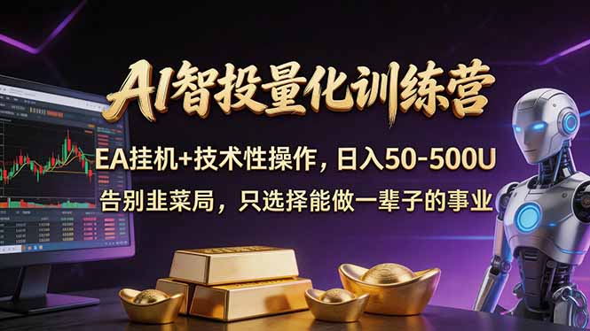 （17918期）AI智投量化，EA全自动挂机+技术性操作，日入50-500U-我爱项目网